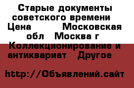 Старые документы советского времени › Цена ­ 600 - Московская обл., Москва г. Коллекционирование и антиквариат » Другое   